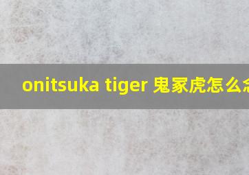 onitsuka tiger 鬼冢虎怎么念